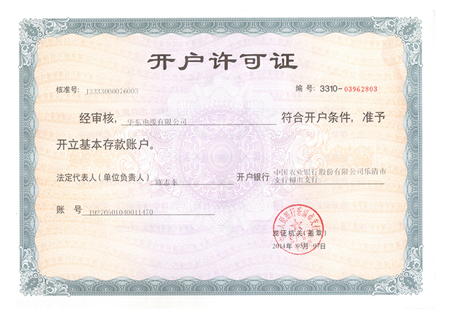 開戶許可證